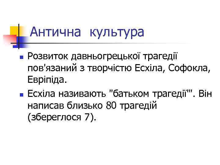 Антична культура n n Розвиток давньогрецької трагедії пов'язаний з творчістю Есхіла, Софокла, Евріпіда. Есхіла