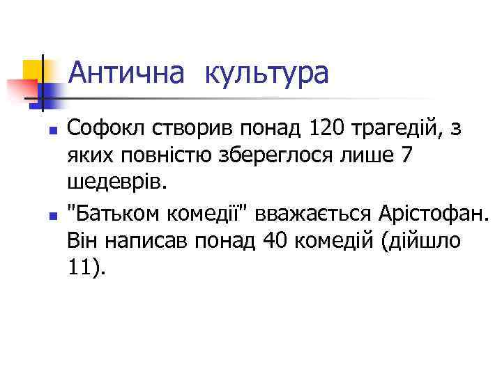 Антична культура n n Софокл створив понад 120 трагедій, з яких повністю збереглося лише