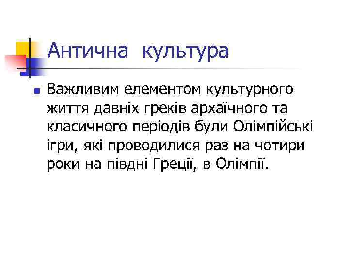 Антична культура n Важливим елементом культурного життя давніх греків архаїчного та класичного періодів були