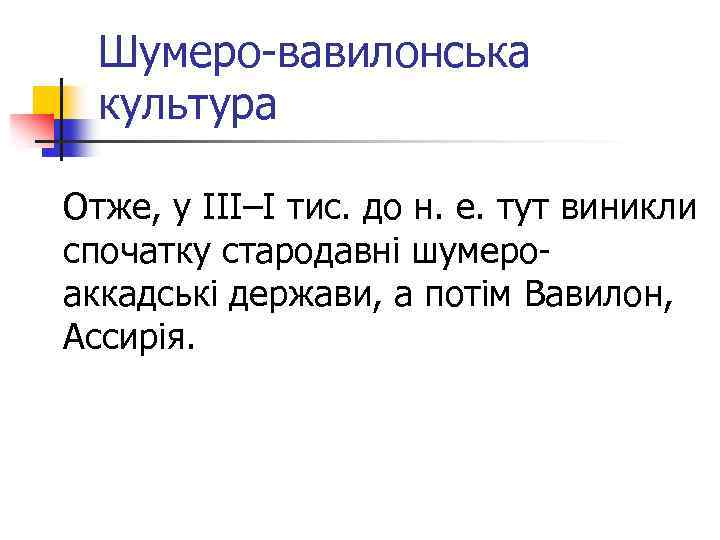 Шумеро-вавилонська культура Отже, у III–І тис. до н. е. тут виникли спочатку стародавні шумероаккадські