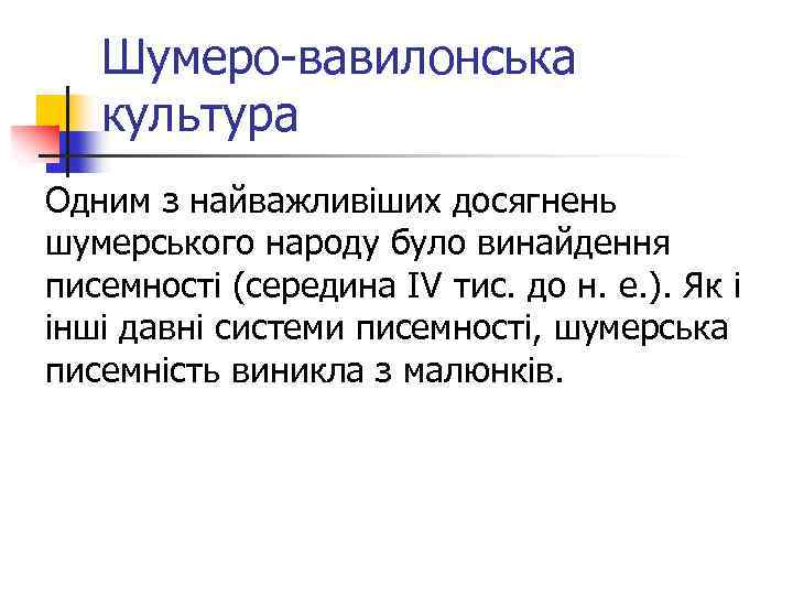 Шумеро-вавилонська культура Одним з найважливіших досягнень шумерського народу було винайдення писемності (середина ІV тис.