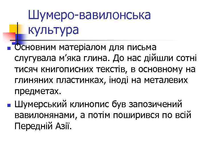 Шумеро-вавилонська культура n n Основним матеріалом для письма слугувала м’яка глина. До нас дійшли