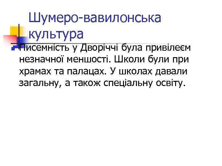 Шумеро-вавилонська культура n Писемність у Дворіччі була привілеєм незначної меншості. Школи були при храмах