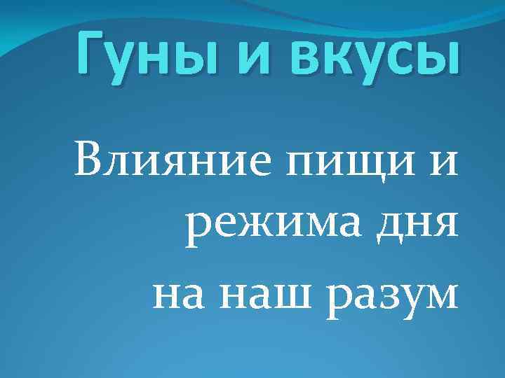 Гуны и вкусы Влияние пищи и режима дня на наш разум 