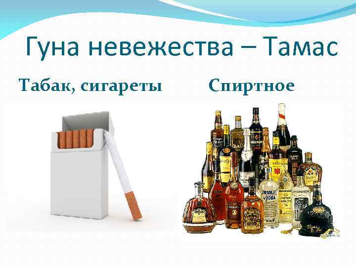  Гуна невежества – Тамас Табак, сигареты Спиртное 