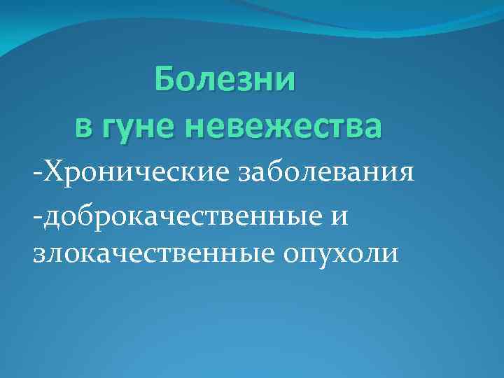Болезни в гуне невежества -Хронические заболевания -доброкачественные и злокачественные опухоли 
