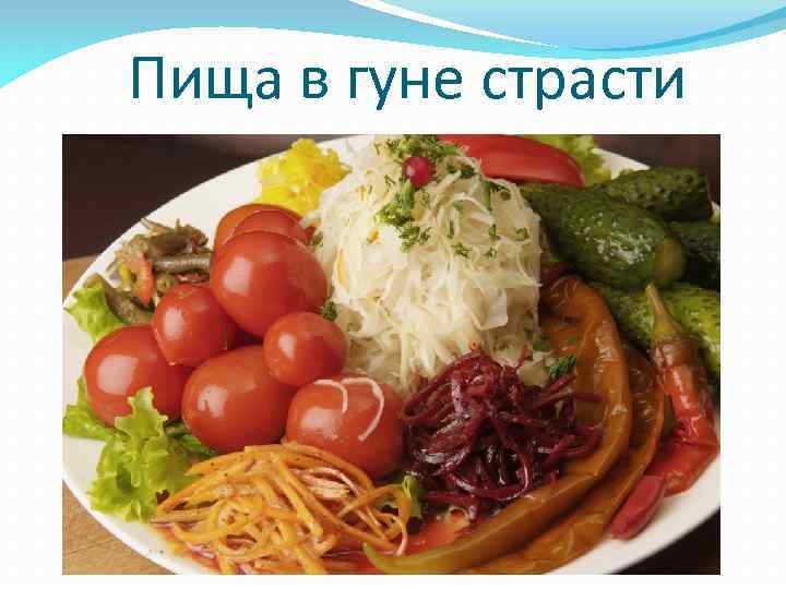  Пища в гуне страсти 