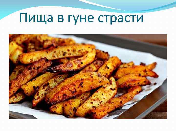  Пища в гуне страсти 