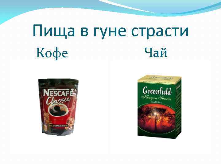  Пища в гуне страсти Кофе Чай 