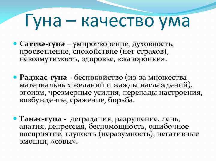  Гуна – качество ума Саттва-гуна – умиротворение, духовность, просветление, спокойствие (нет страхов), невозмутимость,