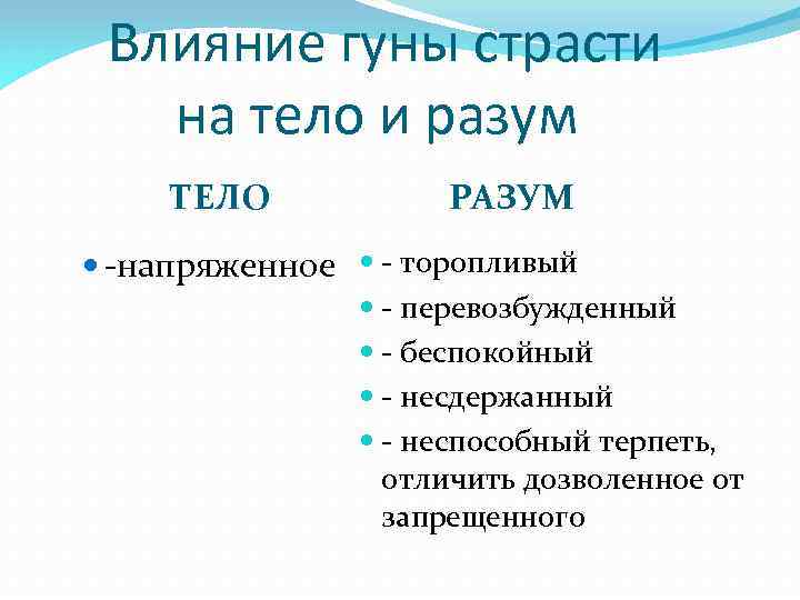 Влияние гуны страсти на тело и разум ТЕЛО РАЗУМ -напряженное - торопливый -
