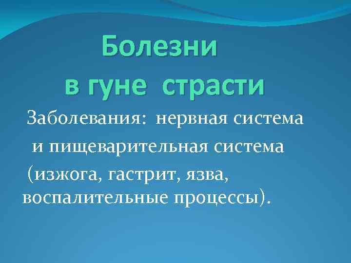 Болезни в гуне страсти Заболевания: нервная система и пищеварительная система (изжога, гастрит, язва, воспалительные