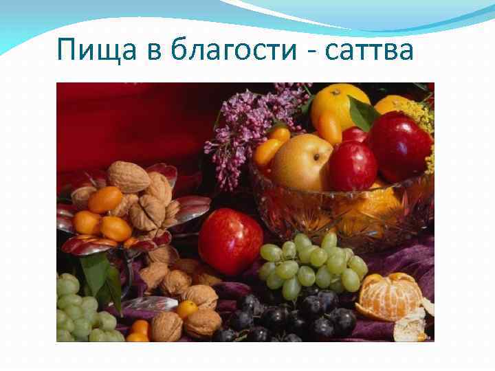  Пища в благости - саттва 