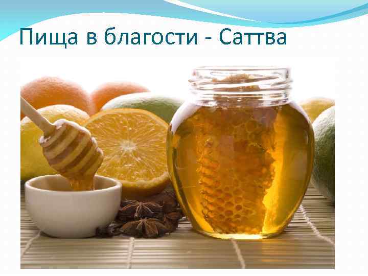 Пища в благости - Саттва 