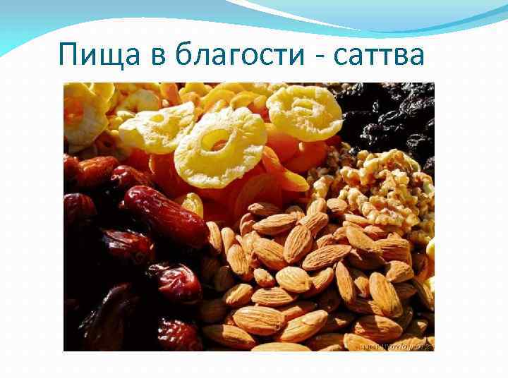  Пища в благости - саттва 