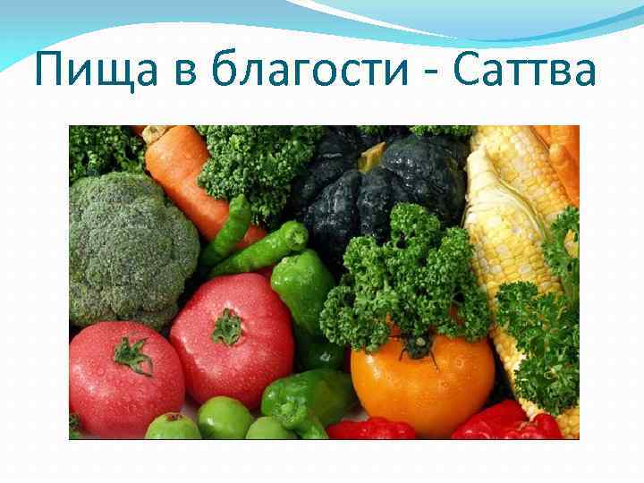 Пища в благости - Саттва 