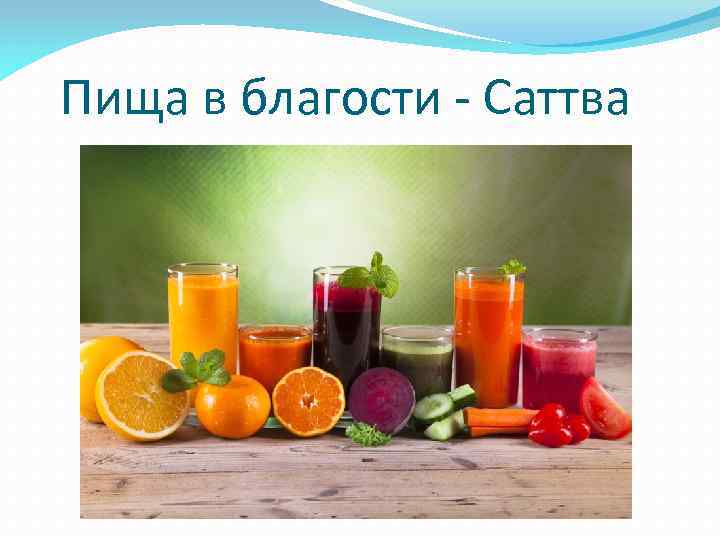  Пища в благости - Саттва 