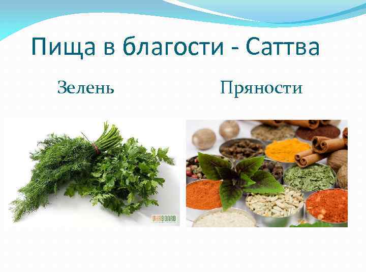  Пища в благости - Саттва Зелень Пряности 