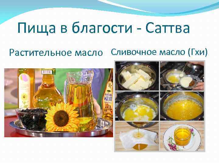  Пища в благости - Саттва Растительное масло Сливочное масло (Гхи) 