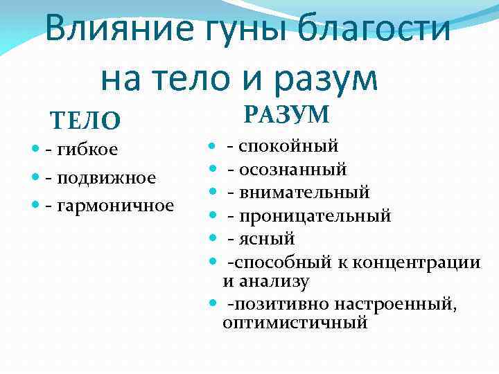  Влияние гуны благости на тело и разум ТЕЛО - гибкое - подвижное -