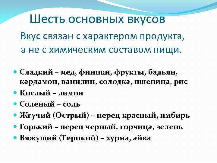  Шесть основных вкусов Вкус связан с характером продукта, а не с химическим составом