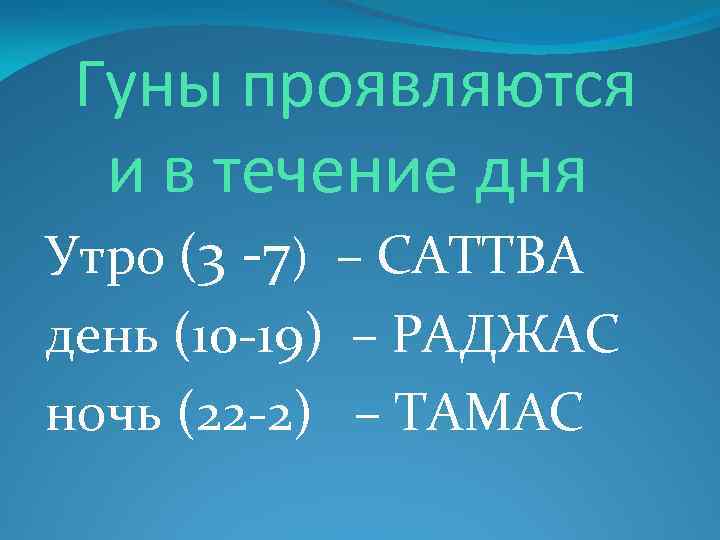  Гуны проявляются и в течение дня Утро (3 -7) – САТТВА день (10