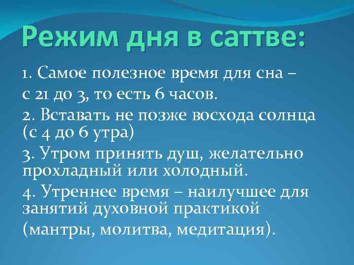 Режим дня в саттве: 1. Самое полезное время для сна – с 21 до