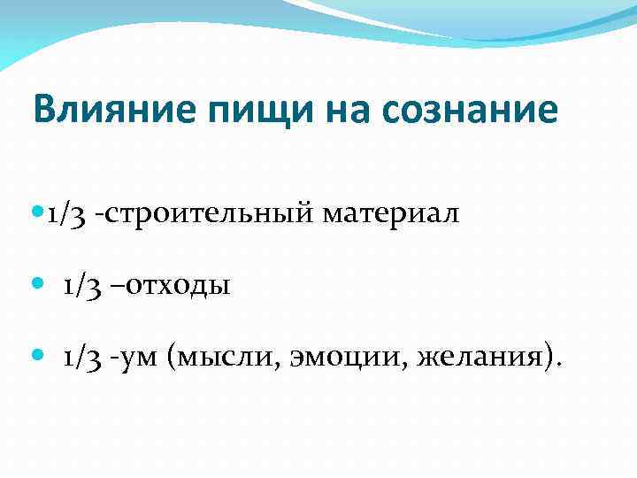 Влияние пищи на сознание 1/3 -строительный материал 1/3 –отходы 1/3 -ум (мысли, эмоции, желания).