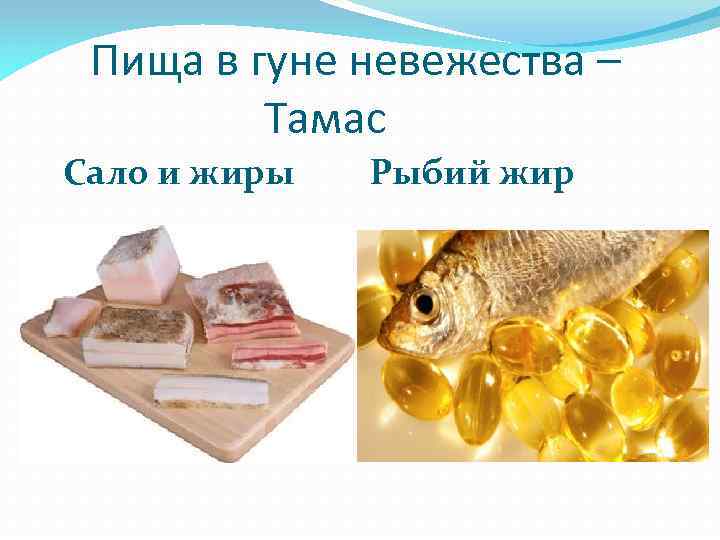  Пища в гуне невежества – Тамас Сало и жиры Рыбий жир 