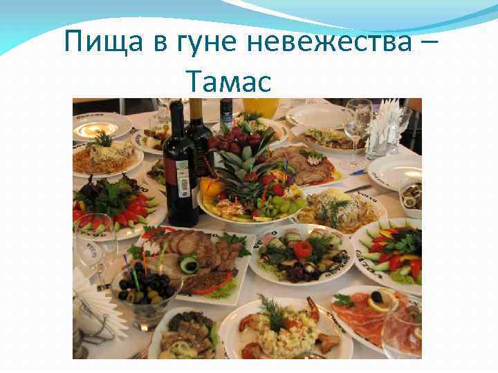  Пища в гуне невежества – Тамас 