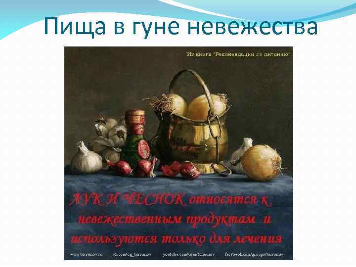  Пища в гуне невежества 