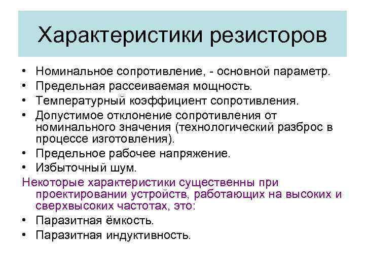 Характеристики резисторов • • Номинальное сопротивление, - основной параметр. Предельная рассеиваемая мощность. Температурный коэффициент