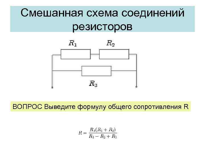 Смешанная схема соединений резисторов ВОПРОС Выведите формулу общего сопротивления R 