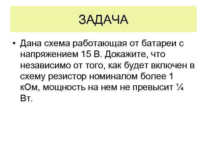 ЗАДАЧА • Дана схема работающая от батареи с напряжением 15 В. Докажите, что независимо