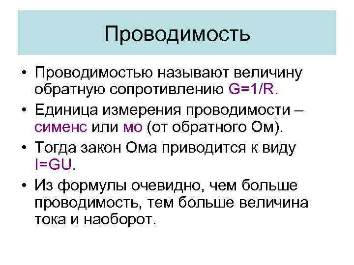 Проводимость • Проводимостью называют величину обратную сопротивлению G=1/R. • Единица измерения проводимости – сименс