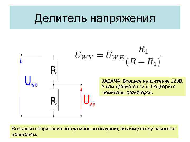 Делитель напряжения ЗАДАЧА: Входное напряжение 220 В, А нам требуется 12 в. Подберите номиналы