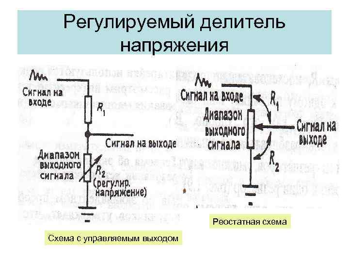 Регулируемый делитель напряжения Реостатная схема Схема с управляемым выходом 