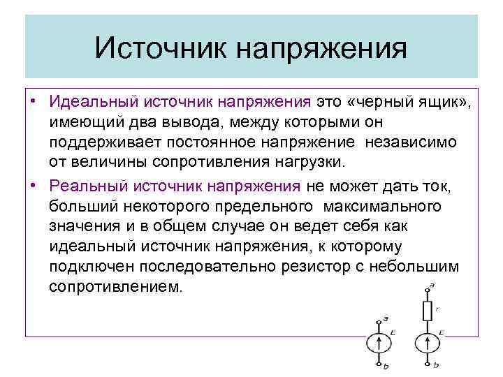 Источник напряжения • Идеальный источник напряжения это «черный ящик» , имеющий два вывода, между