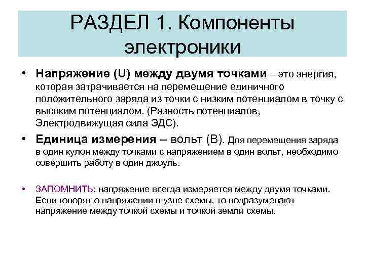 РАЗДЕЛ 1. Компоненты электроники • Напряжение (U) между двумя точками – это энергия, которая