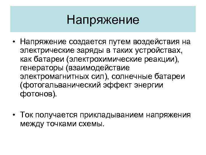 Напряжение • Напряжение создается путем воздействия на электрические заряды в таких устройствах, как батареи