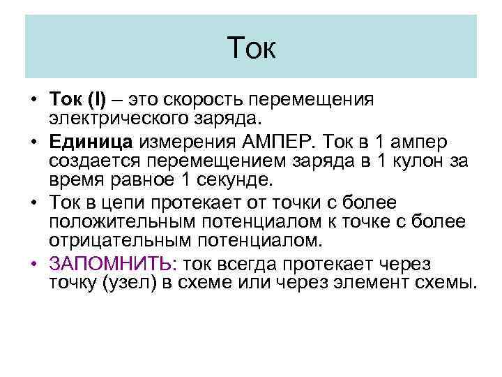 Ток • Ток (I) – это скорость перемещения электрического заряда. • Единица измерения АМПЕР.