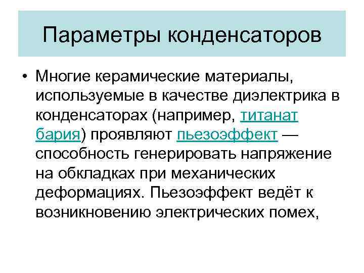 Параметры конденсаторов • Многие керамические материалы, используемые в качестве диэлектрика в конденсаторах (например, титанат