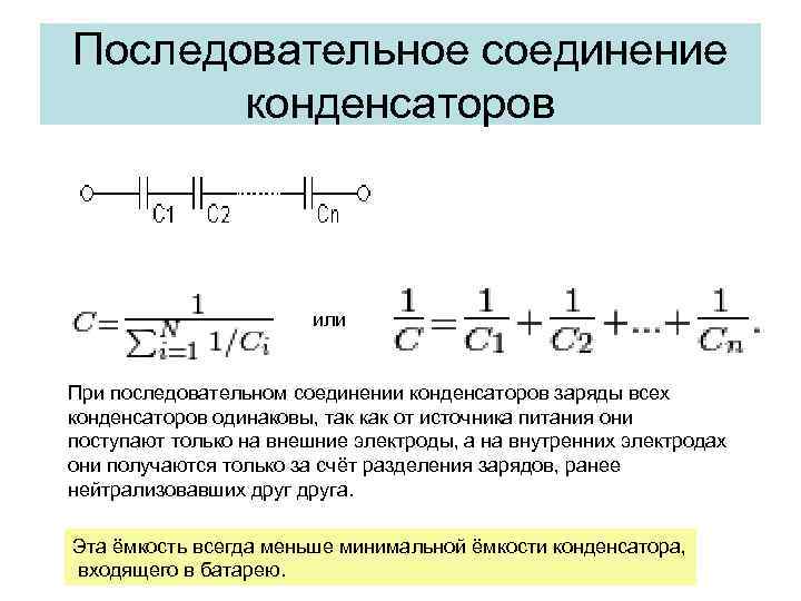 Последовательное соединение конденсаторов или При последовательном соединении конденсаторов заряды всех конденсаторов одинаковы, так как