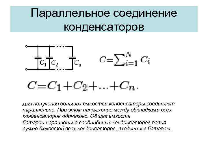 Параллельное соединение конденсаторов Для получения больших ёмкостей конденсаторы соединяют параллельно. При этом напряжение между