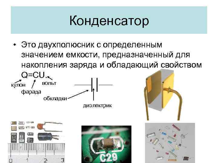 Конденсатор • Это двухполюсник с определенным значением емкости, предназначенный для накопления заряда и обладающий