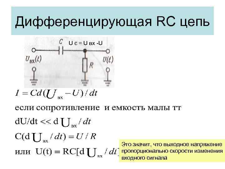 Дифференцирующая RC цепь U c = U вх -U Это значит, что выходное напряжение