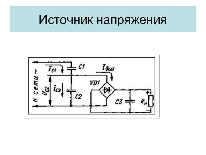 Источник напряжения 