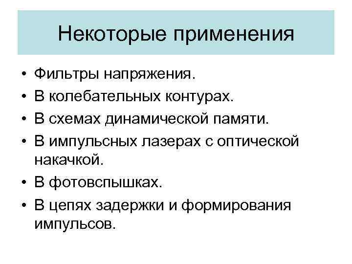 Некоторые применения • • Фильтры напряжения. В колебательных контурах. В схемах динамической памяти. В