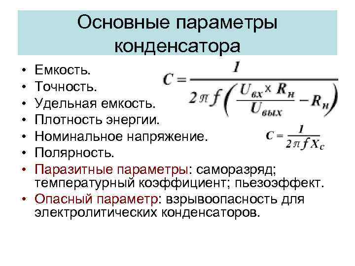 Основные параметры конденсатора • • Емкость. Точность. Удельная емкость. Плотность энергии. Номинальное напряжение. Полярность.