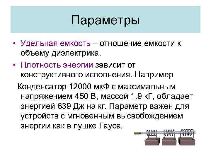 Параметры • Удельная емкость – отношение емкости к объему диэлектрика. • Плотность энергии зависит